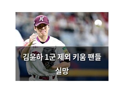 김윤하 1군 제외 키움 팬들 실망