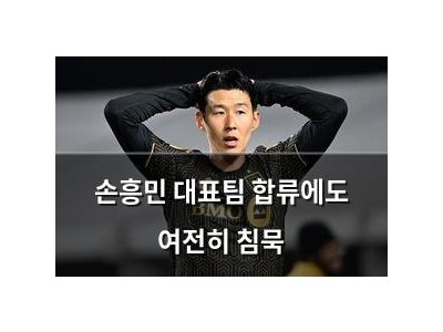 손흥민 대표팀 합류에도 여전히 침묵