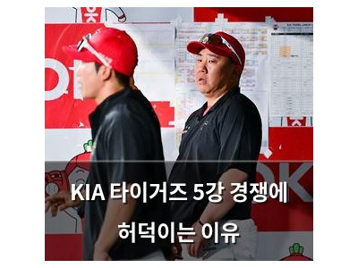 KIA 타이거즈 5강 경쟁에 허덕이는 이유