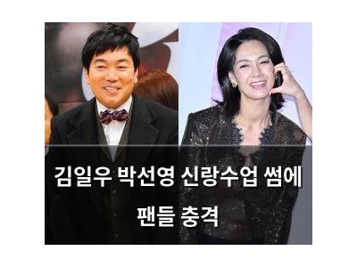 김일우 박선영 신랑수업 썸에 팬들 충격