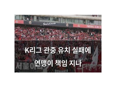 K리그 관중 유치 실패에 연맹이 책임 지나