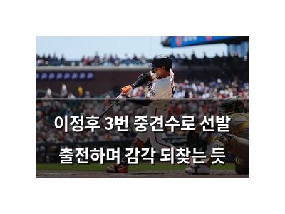 이정후 3번 중견수로 선발 출전하며 감각 되찾는 듯