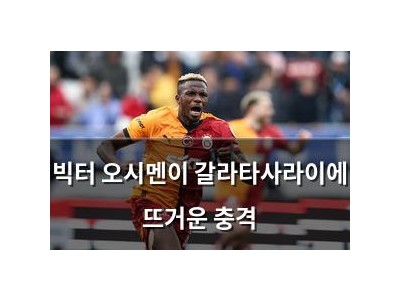 빅터 오시멘이 갈라타사라이에 뜨거운 충격
