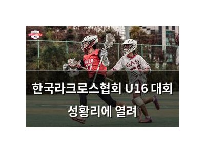 한국라크로스협회 U16 대회 성황리에 열려