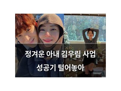 정겨운 아내 김우림 사업 성공기 털어놓아