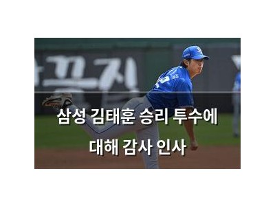 삼성 김태훈 승리 투수에 대해 감사 인사