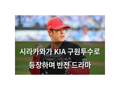 시라카와가 KIA 구원투수로 등장하며 반전 드라마