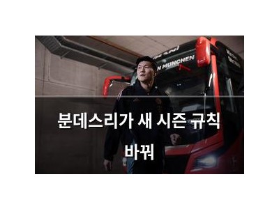분데스리가 새 시즌 규칙 바꿔