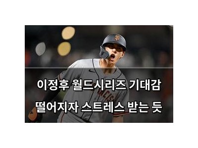 이정후 월드시리즈 기대감 떨어지자 스트레스 받는 듯