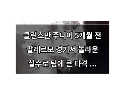 클린스만 주니어 5개월 전 팔레르모 경기서 놀라운 실수로 팀에 큰 타격 줬다