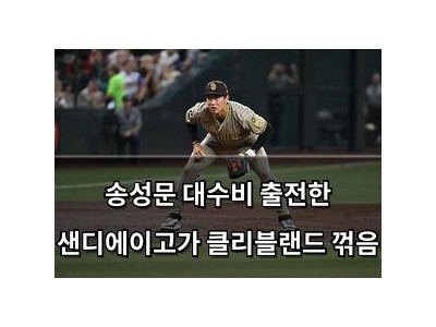 송성문 대수비 출전한 샌디에이고가 클리블랜드 꺾음