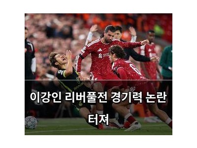 이강인 리버풀전 경기력 논란 터져
