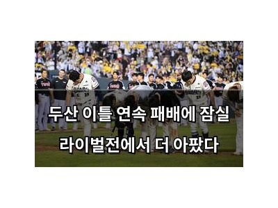 두산 이틀 연속 패배에 잠실 라이벌전에서 더 아팠다