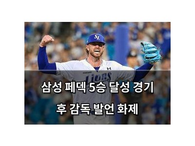 삼성 페덱 5승 달성 경기 후 감독 발언 화제