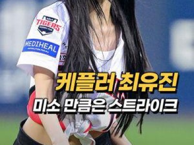 케플러 최유진 시구에 관심 쏟은 KBO리그 경기