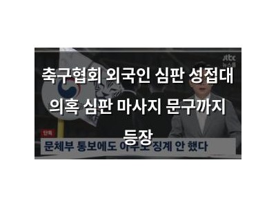 축구협회 외국인 심판 성접대 의혹 심판 마사지 문구까지 등장