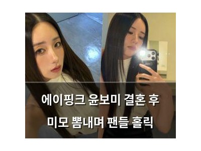 에이핑크 윤보미 결혼 후 미모 뽐내며 팬들 홀릭
