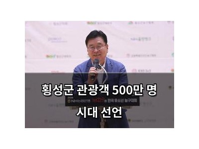 횡성군 관광객 500만 명 시대 선언