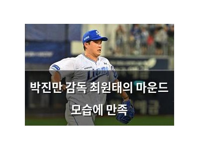 박진만 감독 최원태의 마운드 모습에 만족
