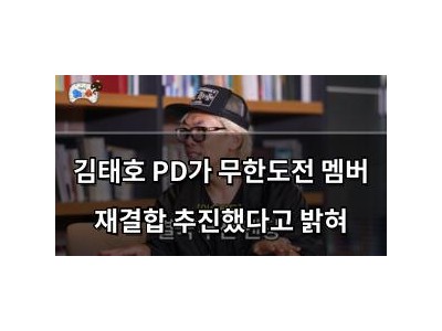 김태호 PD가 무한도전 멤버 재결합 추진했다고 밝혀