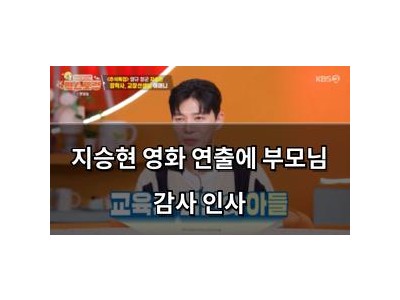 지승현 영화 연출에 부모님 감사 인사