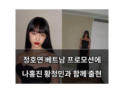 정호연 베트남 프로모션에 나홍진 황정민과 함께 출현