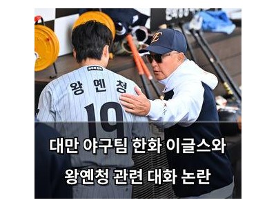 대만 야구팀 한화 이글스와 왕옌청 관련 대화 논란