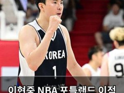이현중 NBA 포틀랜드 이적 결정에 농구 팬들 반응 분분