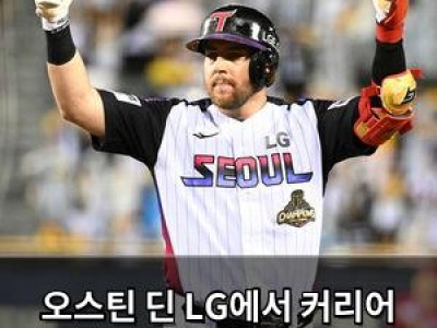 오스틴 딘 LG에서 커리어 마무리 원해