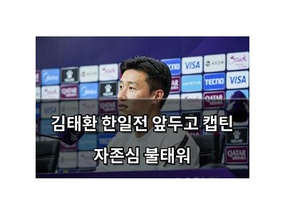 김태환 한일전 앞두고 캡틴 자존심 불태워