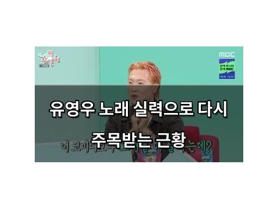 유영우 노래 실력으로 다시 주목받는 근황