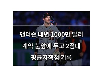 앤더슨 내년 1000만 달러 계약 눈앞에 두고 2점대 평균자책점 기록
