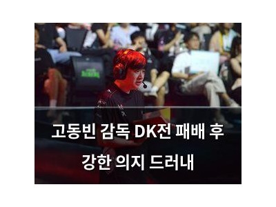 고동빈 감독 DK전 패배 후 강한 의지 드러내