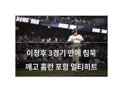 이정후 3경기 만에 침묵 깨고 홈런 포함 멀티히트