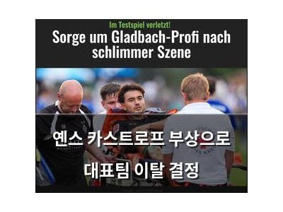 옌스 카스트로프 부상으로 대표팀 이탈 결정